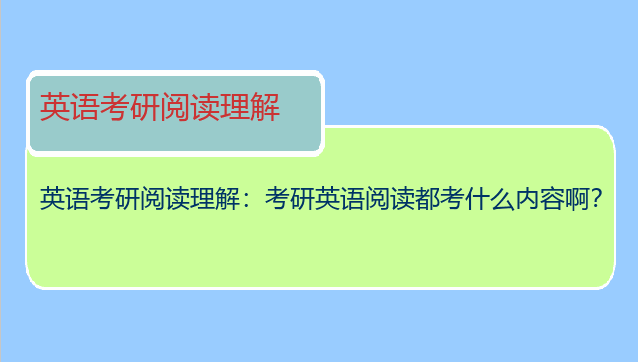 英语考研阅读理解：考研英语阅读都考什么内容啊？