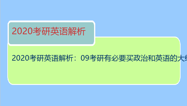 2020考研英语解析：09考研有必要买政治和英语的大纲解析吗？