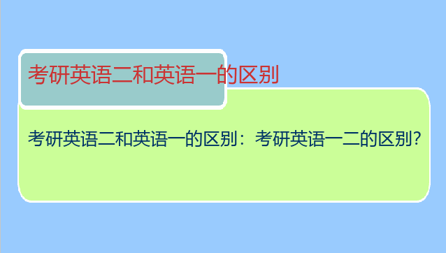 考研英语二和英语一的区别：考研英语一二的区别？