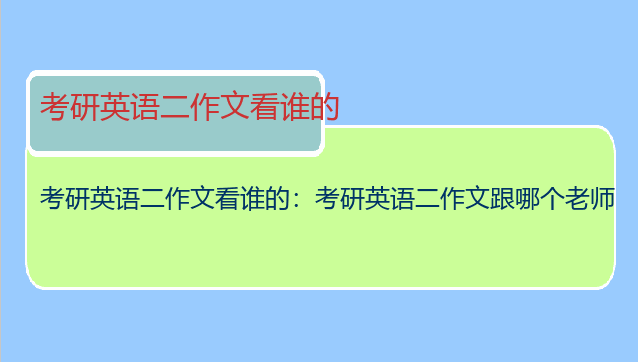 考研英语二作文看谁的：考研英语二作文跟哪个老师