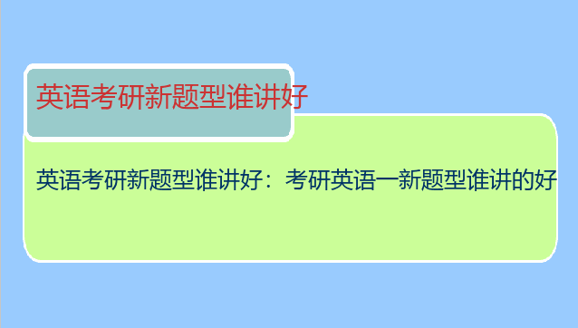英语考研新题型谁讲好：考研英语一新题型谁讲的好