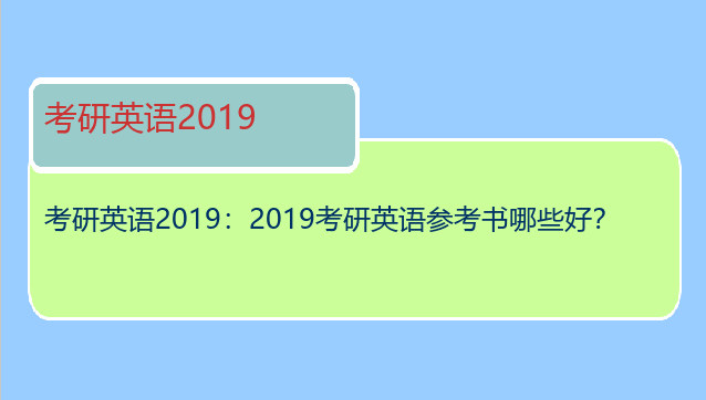 考研英语2019：2019考研英语参考书哪些好？