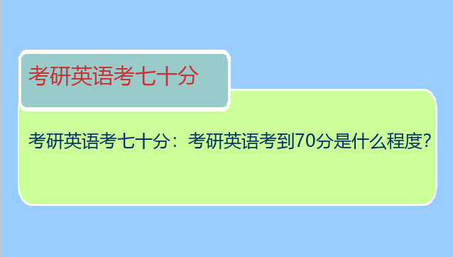 考研英语考七十分：考研英语考到70分是什么程度？