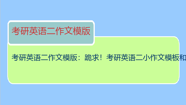 考研英语二作文模版：跪求！考研英语二小作文模板和大作文板？