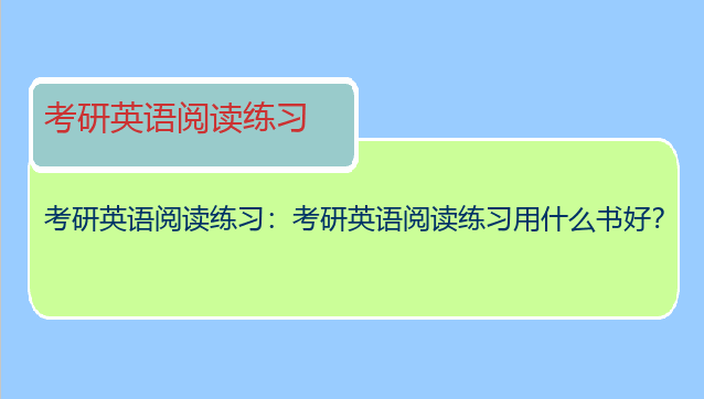 考研英语阅读练习：考研英语阅读练习用什么书好？