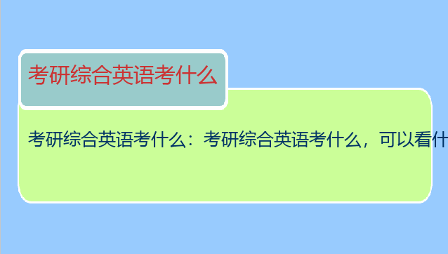 考研综合英语考什么：考研综合英语考什么，可以看什么书，做什么试题吗？怎