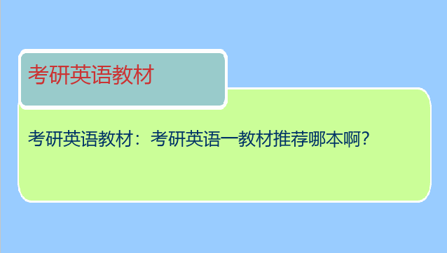 考研英语教材：考研英语一教材推荐哪本啊？