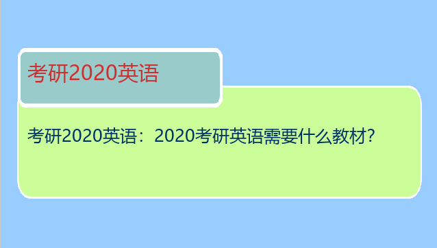 考研2020英语：2020考研英语需要什么教材？