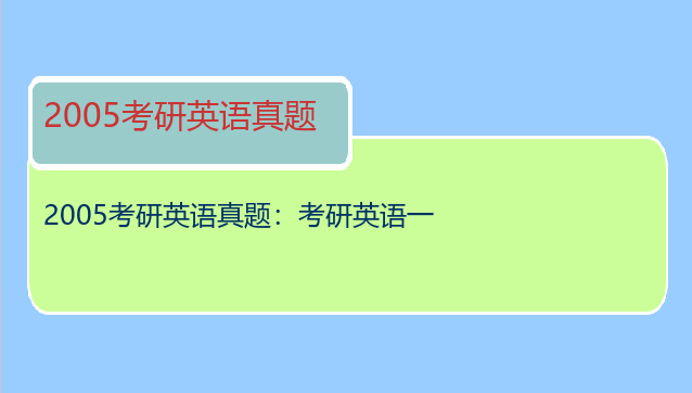 2005考研英语真题：考研英语一