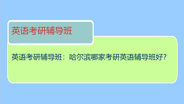 英语考研辅导班：哈尔滨哪家考研英语辅导班好？
