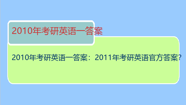 2010年考研英语一答案：2011年考研英语官方答案？