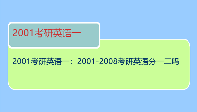 2001考研英语一：2001-2008考研英语分一二吗