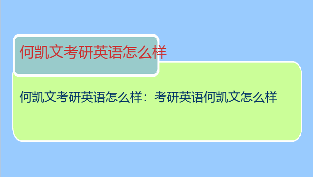 何凯文考研英语怎么样：考研英语何凯文怎么样