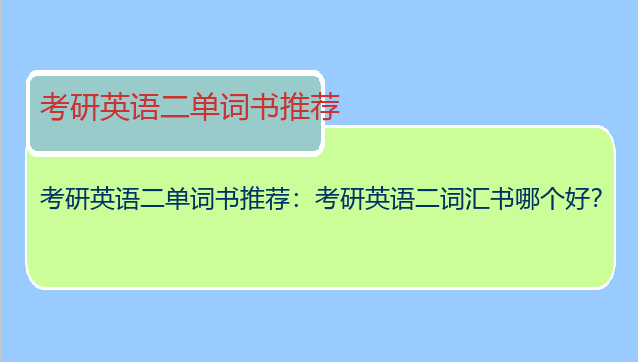 考研英语二单词书推荐：考研英语二词汇书哪个好？