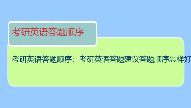 考研英语答题顺序：考研英语答题建议答题顺序怎样好?