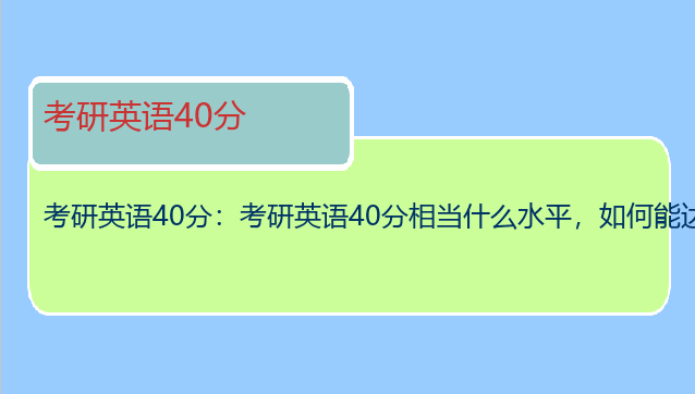 考研英语40分：考研英语40分相当什么水平，如何能达到？