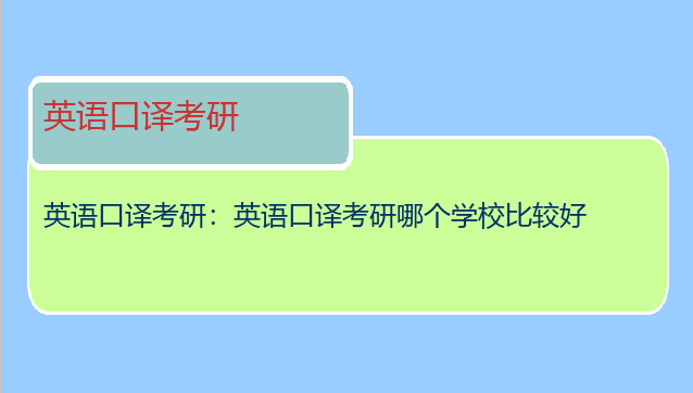 英语口译考研：英语口译考研哪个学校比较好