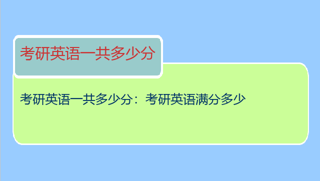 考研英语一共多少分：考研英语满分多少
