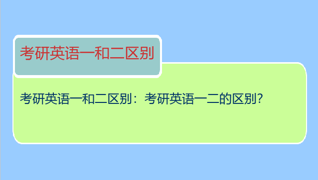 考研英语一和二区别：考研英语一二的区别？