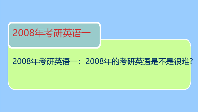 2008年考研英语一：2008年的考研英语是不是很难?