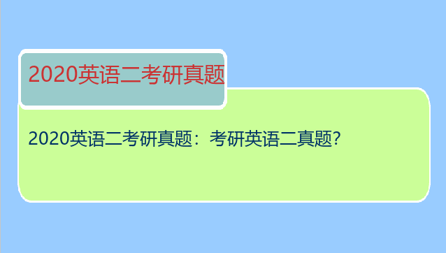2020英语二考研真题：考研英语二真题？