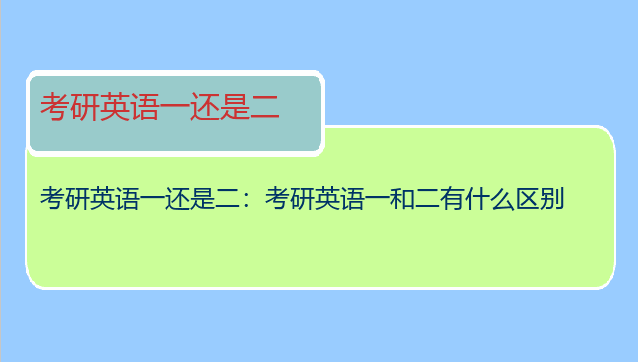 考研英语一还是二：考研英语一和二有什么区别