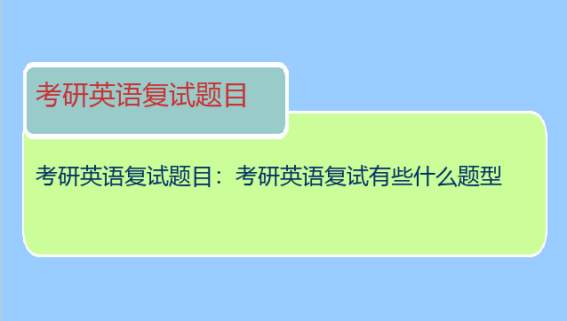 考研英语复试题目：考研英语复试有些什么题型
