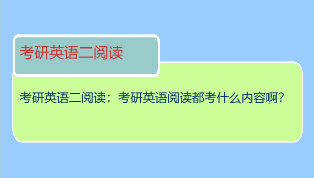 考研英语二阅读：考研英语阅读都考什么内容啊？