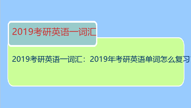 2019考研英语一词汇：2019年考研英语单词怎么复习？