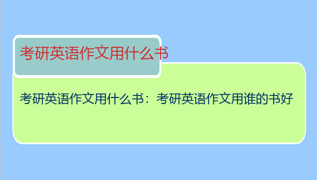 考研英语作文用什么书：考研英语作文用谁的书好