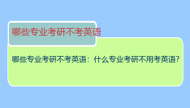 哪些专业考研不考英语：什么专业考研不用考英语？