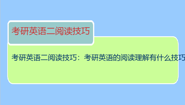 考研英语二阅读技巧：考研英语的阅读理解有什么技巧吗？
