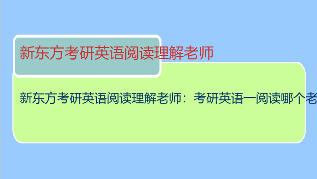 新东方考研英语阅读理解老师：考研英语一阅读哪个老师讲的好