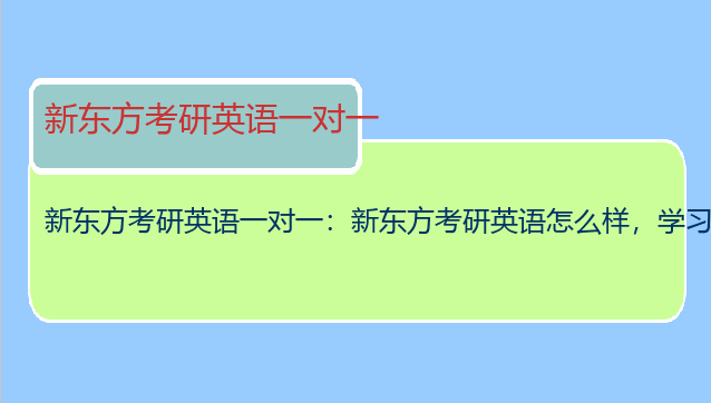 新东方考研英语一对一：新东方考研英语怎么样，学习后通过率如何