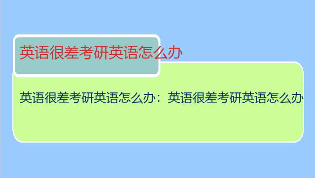 英语很差考研英语怎么办：英语很差考研英语怎么办