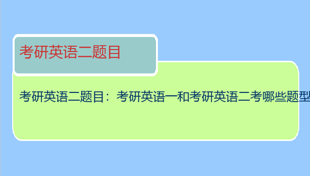 考研英语二题目：考研英语一和考研英语二考哪些题型?