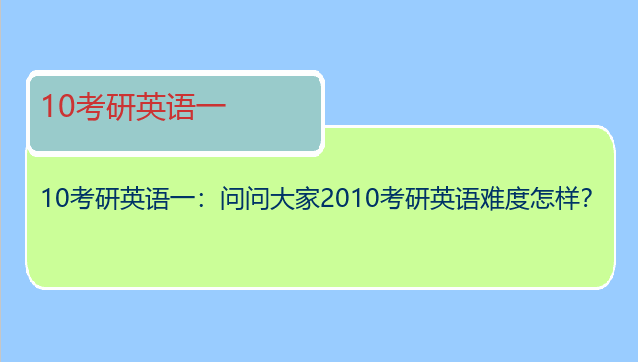 10考研英语一：问问大家2010考研英语难度怎样？
