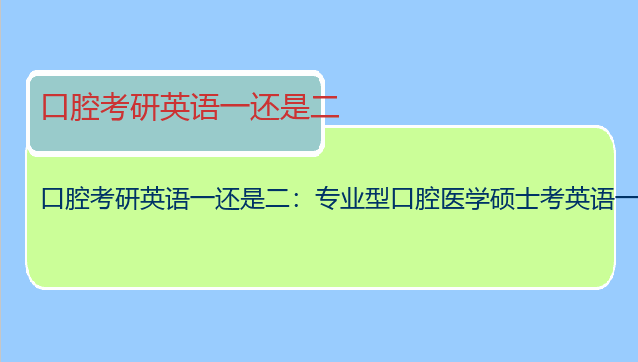 口腔考研英语一还是二：专业型口腔医学硕士考英语一还是英语二