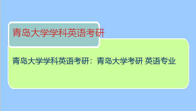 青岛大学学科英语考研：青岛大学考研 英语专业