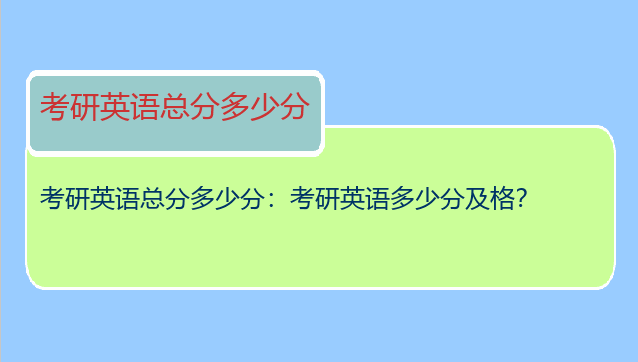 考研英语总分多少分：考研英语多少分及格？
