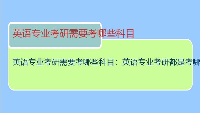 英语专业考研需要考哪些科目：英语专业考研都是考哪些科目啊？
