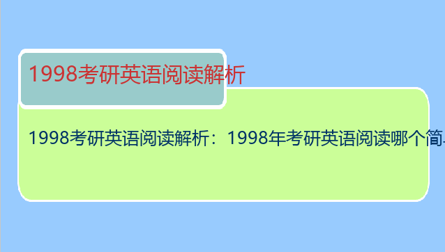 1998考研英语阅读解析：1998年考研英语阅读哪个简单