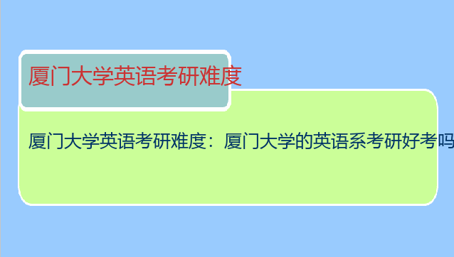 厦门大学英语考研难度：厦门大学的英语系考研好考吗?