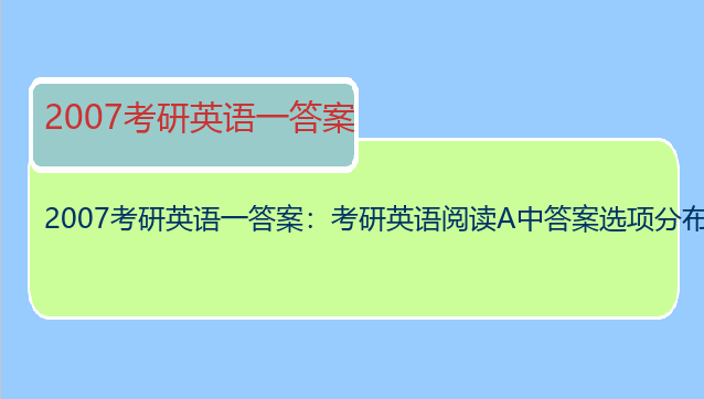 2007考研英语一答案：考研英语阅读A中答案选项分布每篇是平均的吗？