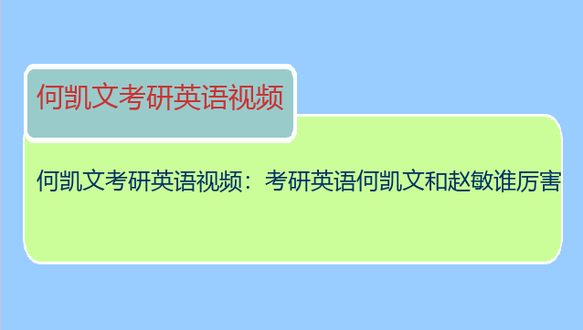 何凯文考研英语视频：考研英语何凯文和赵敏谁厉害