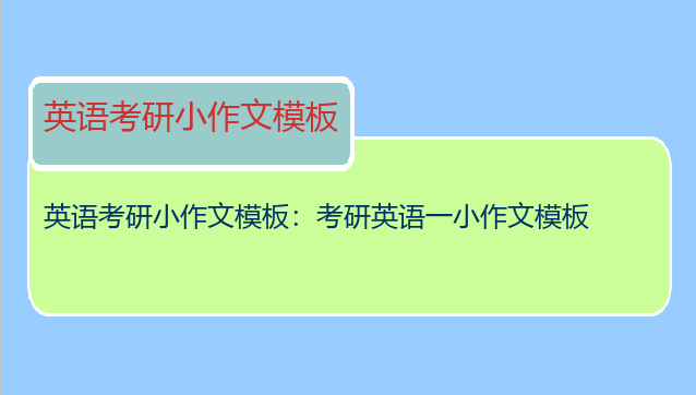 英语考研小作文模板：考研英语一小作文模板
