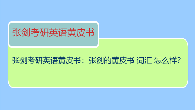 张剑考研英语黄皮书：张剑的黄皮书 词汇 怎么样？