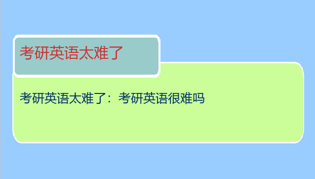 考研英语太难了：考研英语很难吗