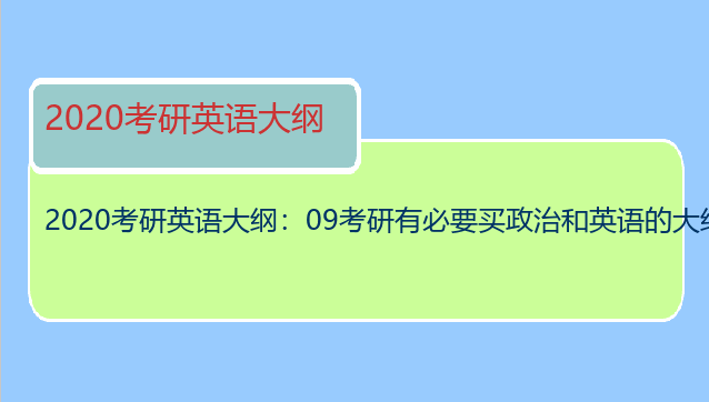 2020考研英语大纲：09考研有必要买政治和英语的大纲解析吗？