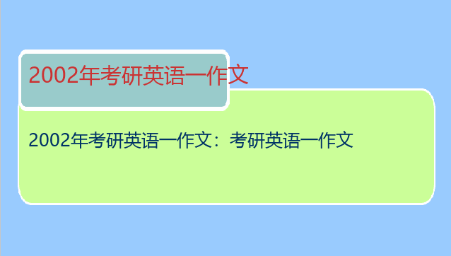 2002年考研英语一作文：考研英语一作文